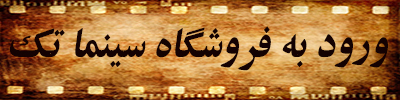 ورود به فروشگاه سینما تک لاجورد