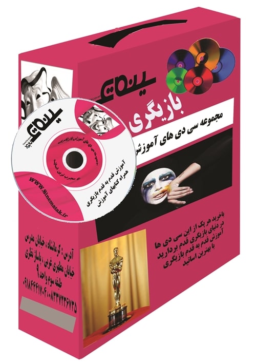 سی دی آموزش بازیگری