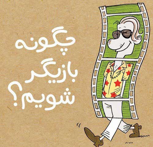 چگونه بازیگر شویم