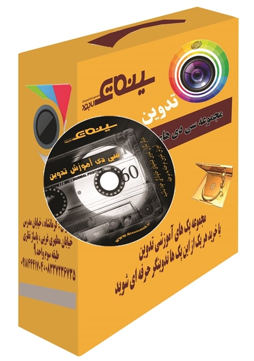 پکیج آموزشی تدوین از مبتدی تا پیشرفته