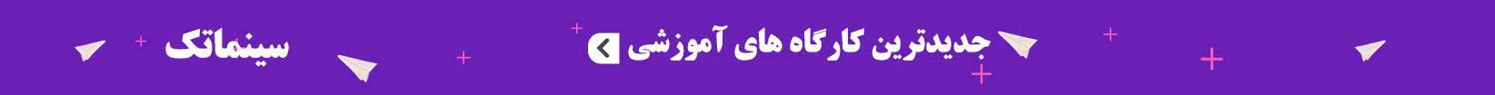 جدیدترین کارگاه آموزش بازیگری سینماتک لاجورد آموزش بازیگری در سینماتک