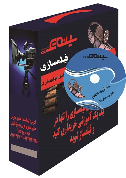 دوره آموزش اصول اولیه فیلمسازی تولید و تدوین فیلم