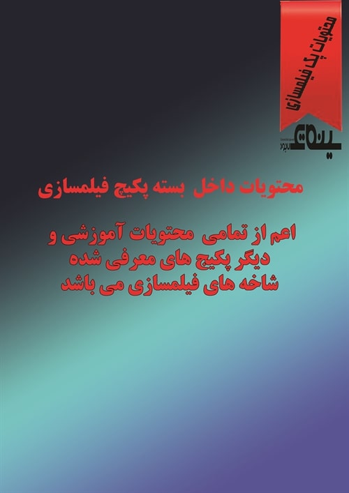 سرفصل های پکیج آموزش مقدمات فیلمسازی ایرانی