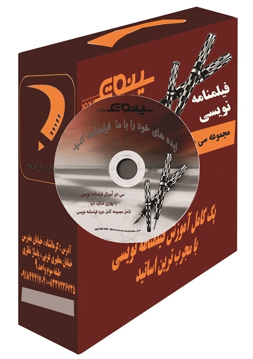 بسته ی آموزشی فیلمنامه نویسی